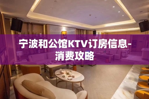 宁波和公馆KTV订房信息-消费攻略