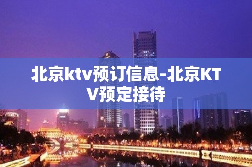 北京ktv预订信息-北京KTV预定接待