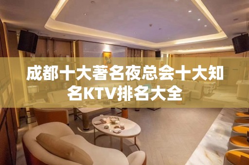 成都十大著名夜总会十大知名KTV排名大全