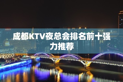 成都KTV夜总会排名前十强力推荐