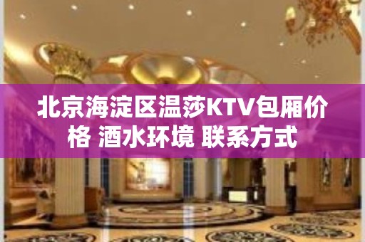 北京海淀区温莎KTV包厢价格 酒水环境 联系方式