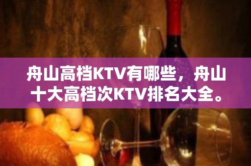 舟山高档KTV有哪些，舟山十大高档次KTV排名大全。