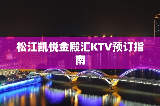 松江凯悦金殿汇KTV预订指南