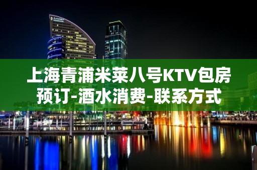 上海青浦米莱八号KTV包房预订-酒水消费-联系方式