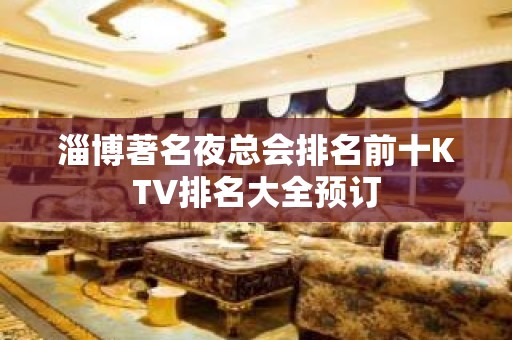 淄博著名夜总会排名前十KTV排名大全预订