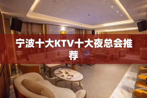 宁波十大KTV十大夜总会推荐