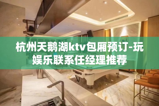 杭州天鹅湖ktv包厢预订-玩娱乐联系任经理推荐