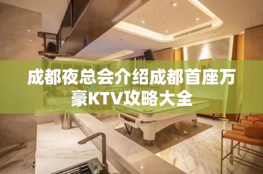 成都夜总会介绍成都首座万豪KTV攻略大全