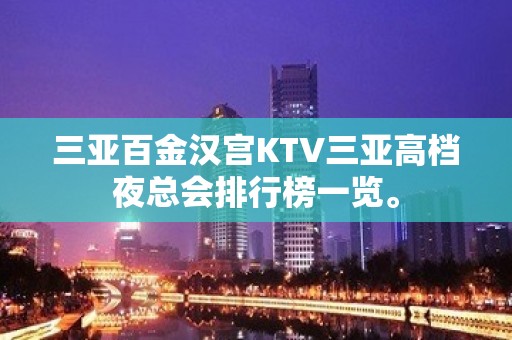 三亚百金汉宫KTV三亚高档夜总会排行榜一览。