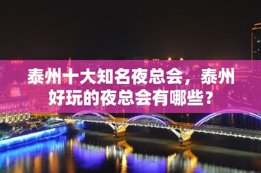 泰州十大知名夜总会，泰州好玩的夜总会有哪些？