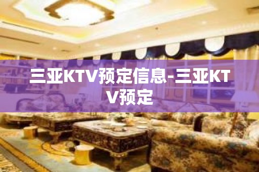 三亚KTV预定信息-三亚KTV预定