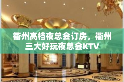 衢州高档夜总会订房，衢州三大好玩夜总会KTV