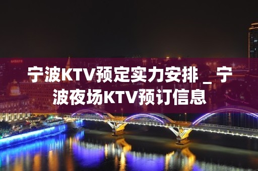 宁波KTV预定实力安排＿宁波夜场KTV预订信息