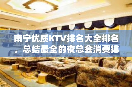 南宁优质KTV排名大全排名，总结最全的夜总会消费排行