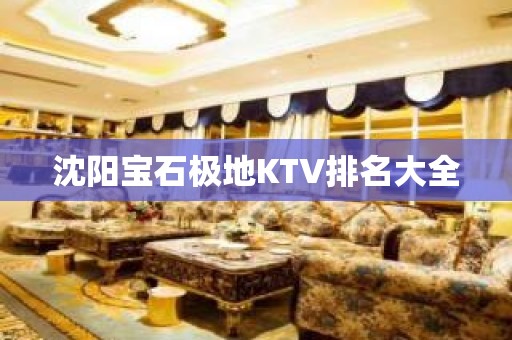 沈阳宝石极地KTV排名大全