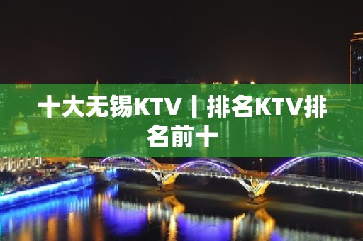 十大无锡KTV丨排名KTV排名前十