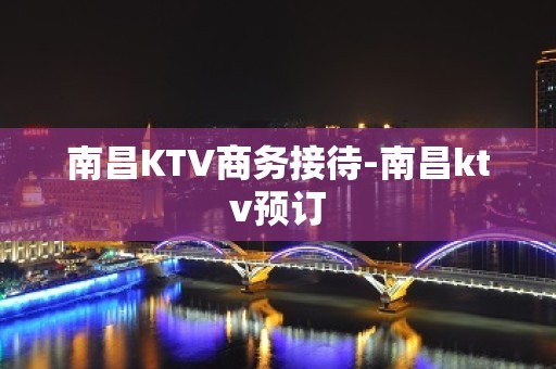 南昌KTV商务接待-南昌ktv预订