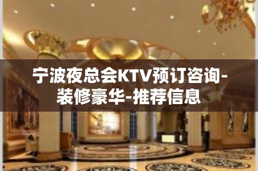 宁波夜总会KTV预订咨询-装修豪华-推荐信息