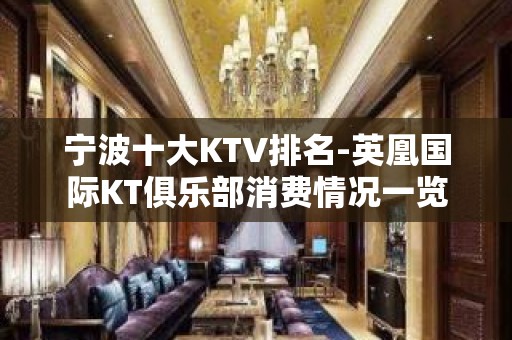 宁波十大KTV排名-英凰国际KT俱乐部消费情况一览