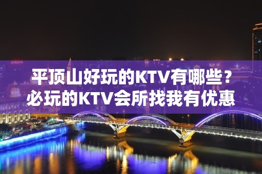 平顶山好玩的KTV有哪些？必玩的KTV会所找我有优惠