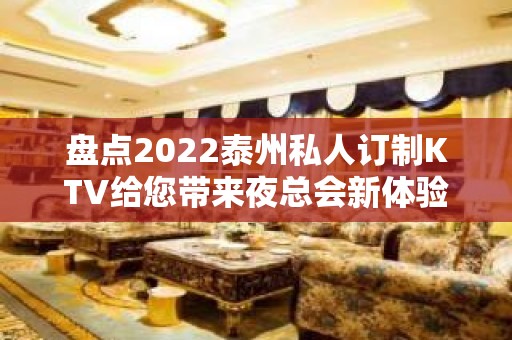 盘点2022泰州私人订制KTV给您带来夜总会新体验！