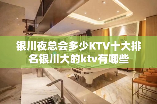 银川夜总会多少KTV十大排名银川大的ktv有哪些