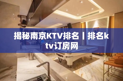 揭秘南京KTV排名丨排名ktv订房网