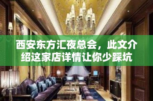 西安东方汇夜总会，此文介绍这家店详情让你少踩坑