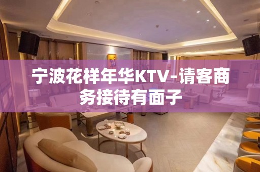 宁波花样年华KTV–请客商务接待有面子