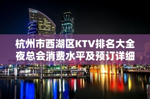 杭州市西湖区KTV排名大全夜总会消费水平及预订详细攻略