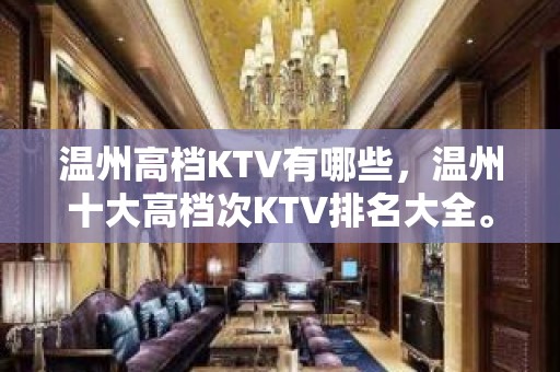 温州高档KTV有哪些，温州十大高档次KTV排名大全。