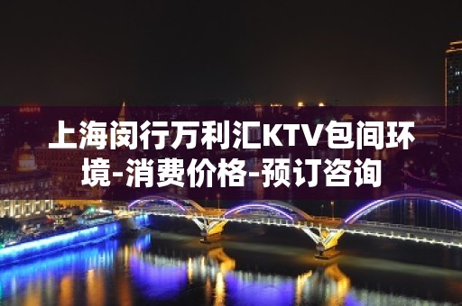 上海闵行万利汇KTV包间环境-消费价格-预订咨询