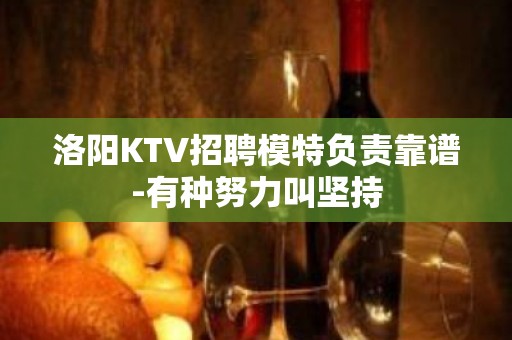 洛阳KTV招聘模特负责靠谱-有种努力叫坚持