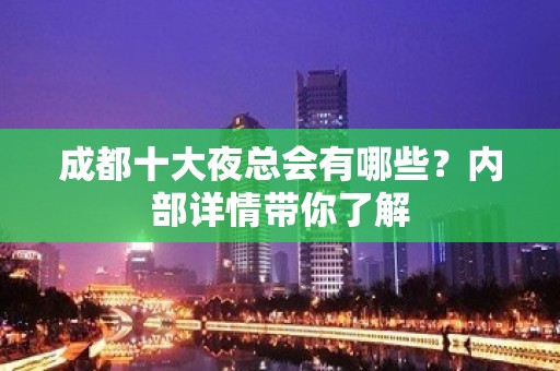 成都十大夜总会有哪些？内部详情带你了解