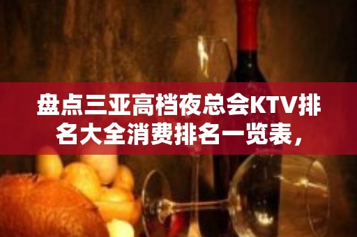 盘点三亚高档夜总会KTV排名大全消费排名一览表，