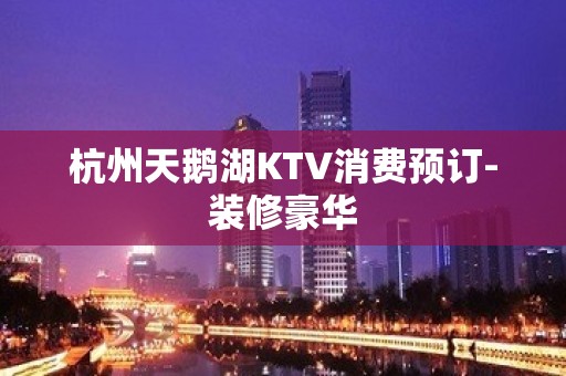 杭州天鹅湖KTV消费预订-装修豪华