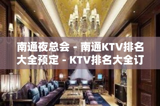 南通夜总会－南通KTV排名大全预定－KTV排名大全订房