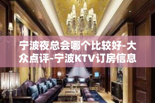 宁波夜总会哪个比较好-大众点评-宁波KTV订房信息