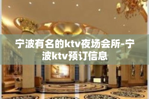 宁波有名的ktv夜场会所-宁波ktv预订信息