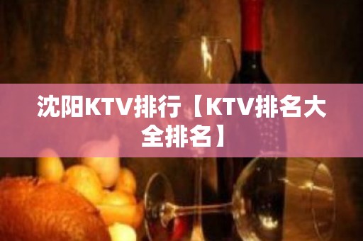 沈阳KTV排行【KTV排名大全排名】