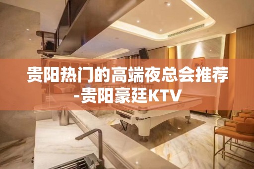 贵阳热门的高端夜总会推荐-贵阳豪廷KTV