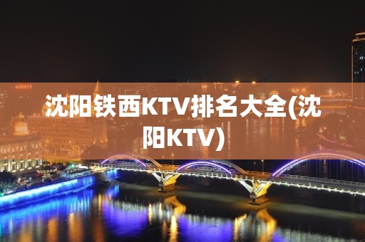 沈阳铁西KTV排名大全(沈阳KTV)