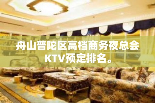 舟山普陀区高档商务夜总会KTV预定排名。