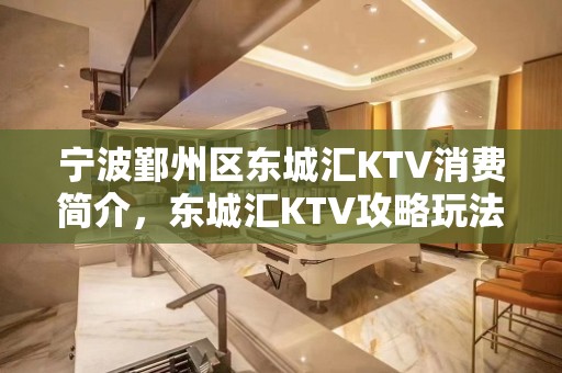 宁波鄞州区东城汇KTV消费简介，东城汇KTV攻略玩法。