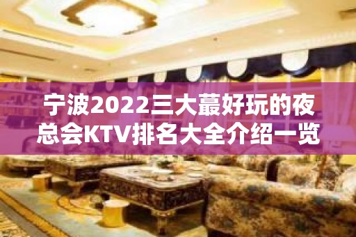 宁波2022三大蕞好玩的夜总会KTV排名大全介绍一览