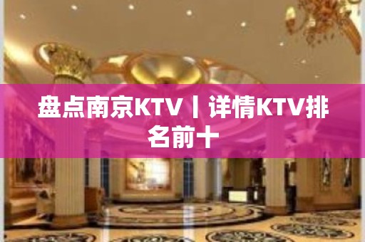 盘点﻿南京KTV丨详情KTV排名前十