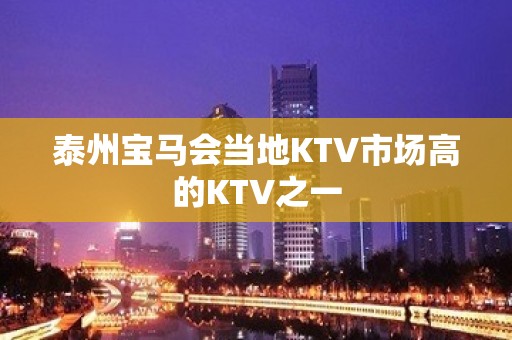 泰州宝马会当地KTV市场高的KTV之一