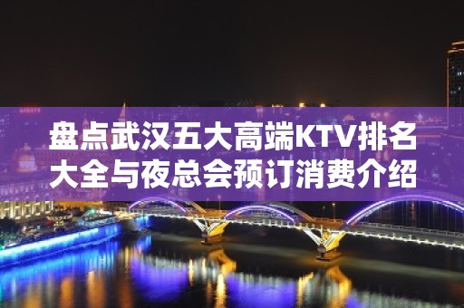 盘点武汉五大高端KTV排名大全与夜总会预订消费介绍