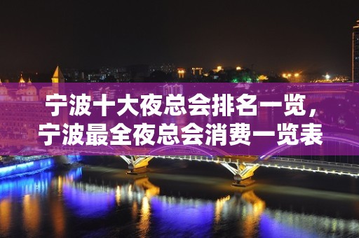 宁波十大夜总会排名一览，宁波最全夜总会消费一览表