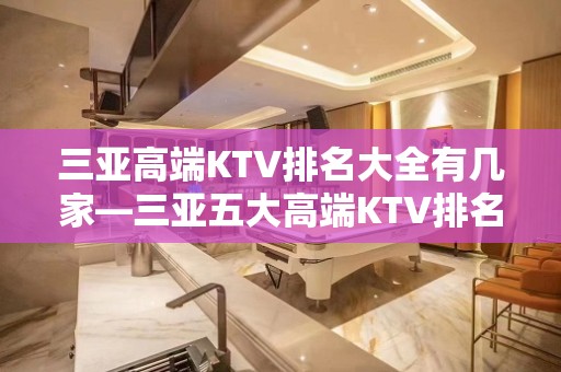 三亚高端KTV排名大全有几家—三亚五大高端KTV排名大全预定包厢